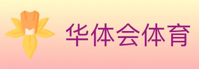 华体会体育 logo